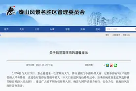 局部大雨！8-10级雷雨大风和降温！泰山景区发布重要提示！图片