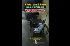 印度一七旬老人坐在店内喝茶，胸前手机突然爆炸起火，手机是花1000卢比（约合人民币85元）购入图片