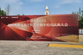 四川电影电视学院校庆30周年 邓莎、郑毅、黄橙子、杨乐乐回川为母校庆生图片