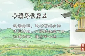 阿姨爷叔请提问·四时养生｜小满见“三鲜”