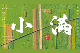 主播读诗丨小满：人生不求太满，即是圆满图片