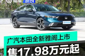 全新雅阁上市 燃油版售价17.98万起售 插混版22.58万起售图片