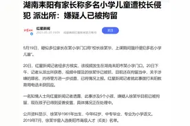 多名小学生遭校长侵犯？警方回应图片
