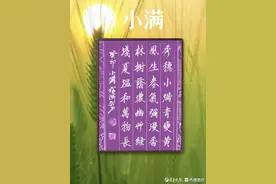 今日“小满”一一“小满”诗词书法作品欣赏图片