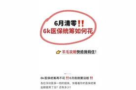 深圳医保统筹额度6月“清零”？官方回应！图片