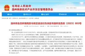 改建项目环境保护设施未经验收便投入生产，浙江坚伟铝业有限公司受处罚图片