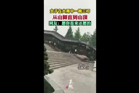 女子在大雨中一跪三叩，从山脚到山顶 网友：愿你是来还愿的图片