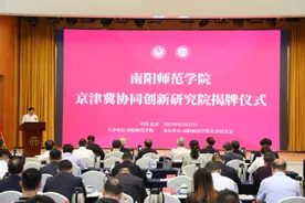 南阳师范学院京津冀协同创新研究院在北京成立图片