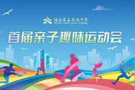 烟台天立高级中学举行首届亲子趣味运动会图片