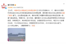 今天，福州至台湾航线正式恢复运营图片