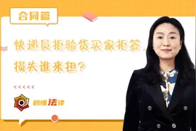 秒懂法律|快递员拒绝验货买家拒签，损失谁来担？图片