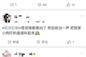 门窗都在震动！“杭州巨响”冲上热搜，浙江地震局、消防部门回应图片