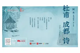 “杜甫 成都 诗”讲座本周六上新，阿来讲述杜甫与高适的“生命友谊”图片