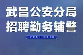 开始报名！武汉市公安局武昌区分局招聘10名勤务辅警图片