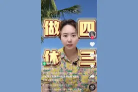温州一公司“上四休三”，对话负责人：即便工作日的晚上，大家也会积极讨论，员工效率更高了图片