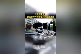武汉洪山：恰逢早高峰，警民合力为救护车开辟生命通道图片