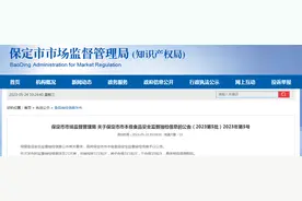 河北省保定市市场监管局抽检食品321批次  不合格10批次图片