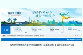 线下培训最晚不超过八点半！事关体育类校外培训，武汉拟出台新规图片
