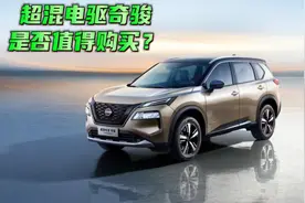 超混电驱奇骏是否值得购买？图片