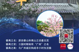 读懂广州·粤韵 | 秦初始建番禺城 三国改名叫广州图片