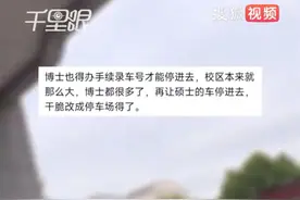 硕士不能开车进校博士却可以？扬州大学：研究生太多了，车位比较紧张图片