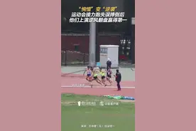 超燃！高校接力赛摔倒后上演绝地翻盘图片