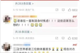 “女装小得像童装”引热议！体重近130斤的上游新闻记者试穿后发现……图片
