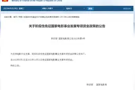 重大利好！电影行业迎来政策红包图片