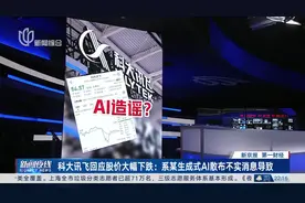 科大讯飞回应股价大幅下跌：系某生成式AI散布不实消息导致