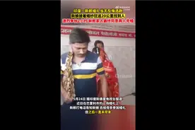 印度新娘遇新郎悔婚跑20公里抓回：被指责违背承诺、不负责任图片