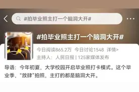 “什么？毕业照还能这么拍！”图片