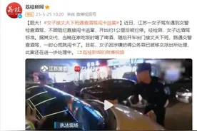 一时心慌？女子接丈夫下班遇查酒驾闯卡逃窜图片