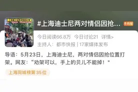 上海迪士尼两对情侣因抢位置大打出手！网友：太丢人图片