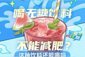 一图了然|喝无糖饮料不能减肥？这种饮料还能喝吗图片