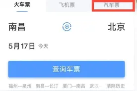 12306可以直接买汽车票了！怎么操作？一文了解图片
