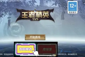 小程序也能玩“王者荣耀”了？看广告还能一键复活图片