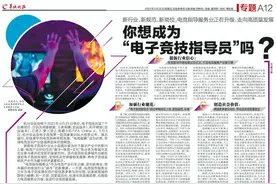 你想成为“电子竞技指导员”吗？电竞指导服务业正在升级，走向高质量发展图片