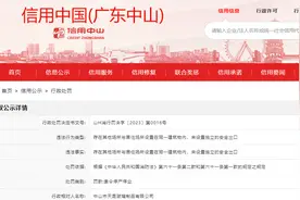 关于中山市天昆玻璃制品有限公司的行政处罚信息图片