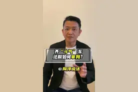 以前的斗气车案件，法院怎么审判的？图片
