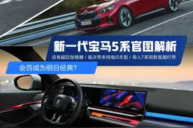 全新宝马5系官图详解！"鼻孔"终于没再变大，内饰还是7系同款...图片