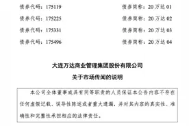 刚刚！万达紧急澄清四大传闻…图片