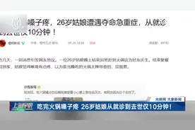 吃完火锅嗓子疼 26岁姑娘从就诊到去世仅10分钟！吃火锅喝冰水 一热一冷更易引发炎症水肿视频封面