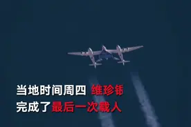 马斯克劲敌维珍银河两年后重返太空图片