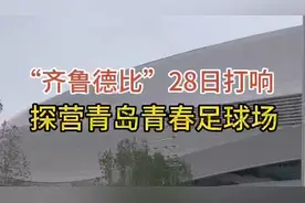 果然视频丨探营青春足球场，28日“齐鲁德比”将在此打响图片