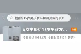 女主播发半裸照骗打赏，15岁男孩花光全家积蓄！图片