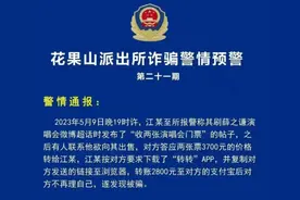 紧急预警！多人购买演唱会门票被骗图片