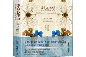 夜雨丨张娓：梦如明镜，照见最真实的你——读《梦的心理学：你是自己的解梦人》图片