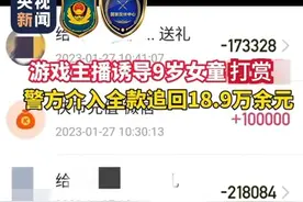 游戏交易套路深！汇款转账需谨慎图片