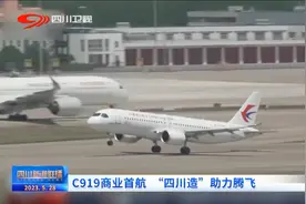 四川新闻联播丨C919商业首航 “四川造”助力腾飞图片