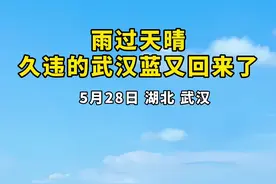 雨过天晴，久违的武汉蓝又回来了图片